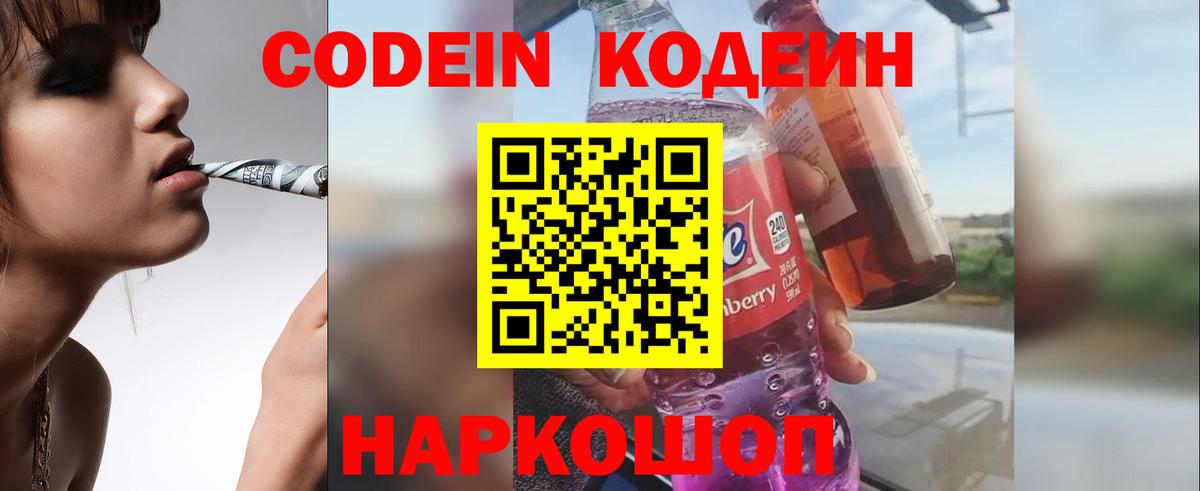 Кодеин напиток Lean (лин)  Кодеин Purple Drank  Партизанск  Вход с VPN 